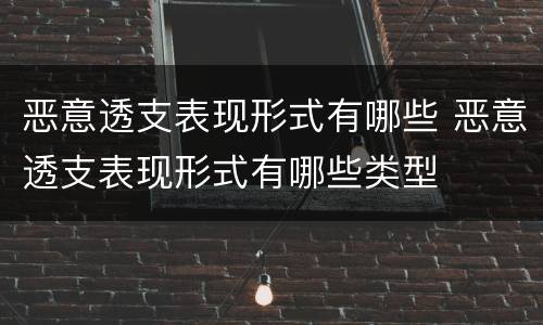 恶意透支表现形式有哪些 恶意透支表现形式有哪些类型
