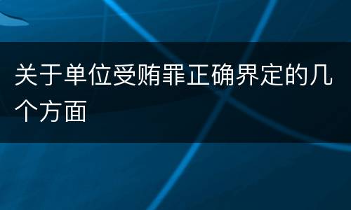 关于单位受贿罪正确界定的几个方面