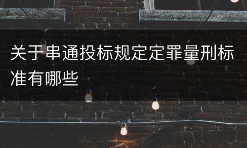 关于串通投标规定定罪量刑标准有哪些