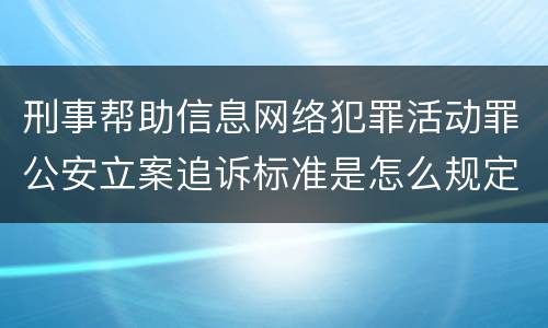 刑事帮助信息网络犯罪活动罪公安立案追诉标准是怎么规定