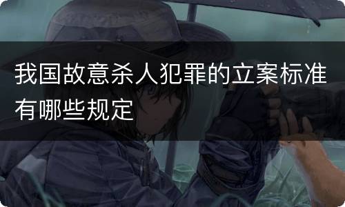 我国故意杀人犯罪的立案标准有哪些规定