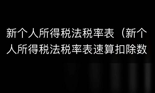 新个人所得税法税率表（新个人所得税法税率表速算扣除数）