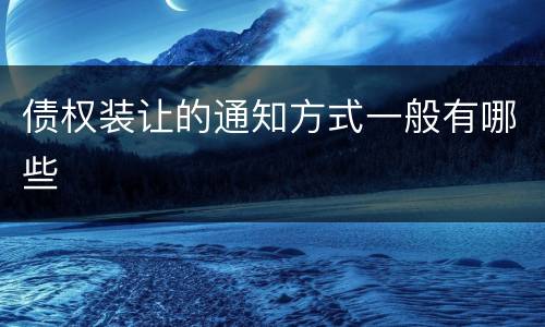 债权装让的通知方式一般有哪些