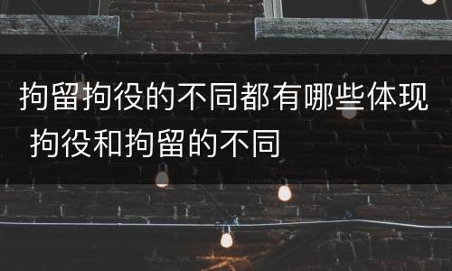 拘留拘役的不同都有哪些体现 拘役和拘留的不同