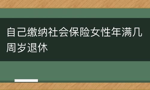 自己缴纳社会保险女性年满几周岁退休