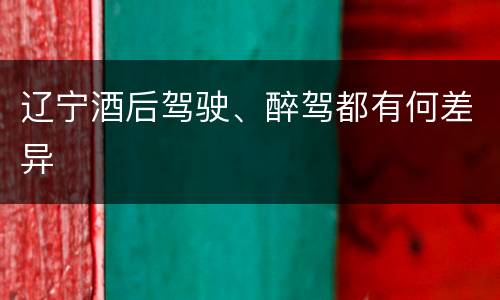 辽宁酒后驾驶、醉驾都有何差异