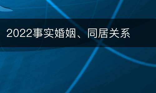 2022事实婚姻、同居关系