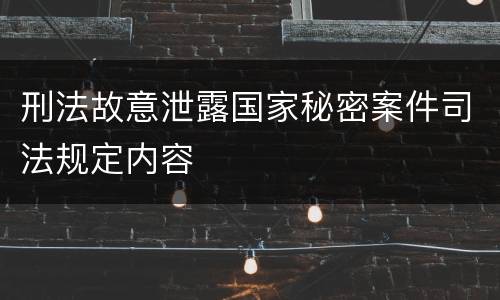 刑法故意泄露国家秘密案件司法规定内容