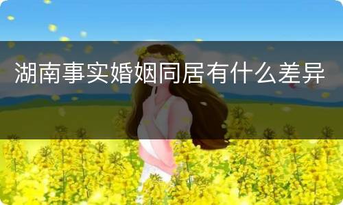 湖南事实婚姻同居有什么差异