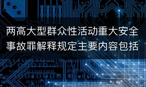 两高大型群众性活动重大安全事故罪解释规定主要内容包括什么