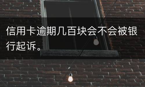 信用卡逾期几百块会不会被银行起诉。