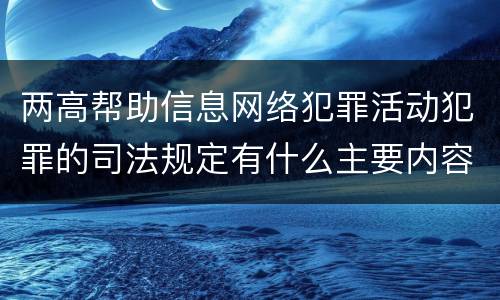 两高帮助信息网络犯罪活动犯罪的司法规定有什么主要内容