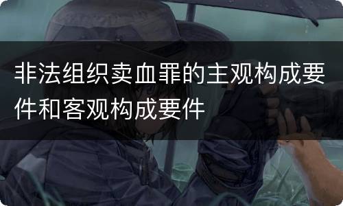 非法组织卖血罪的主观构成要件和客观构成要件
