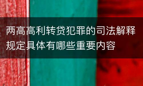 两高高利转贷犯罪的司法解释规定具体有哪些重要内容