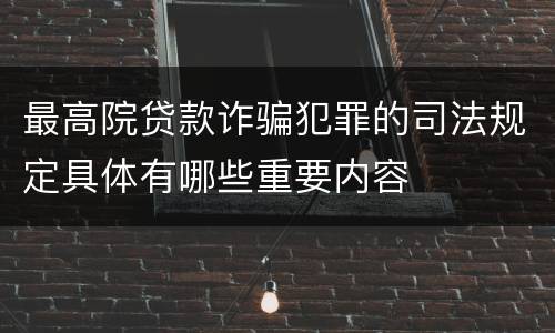 最高院贷款诈骗犯罪的司法规定具体有哪些重要内容