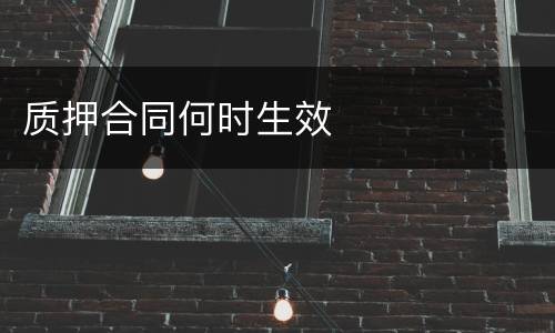 质押合同何时生效