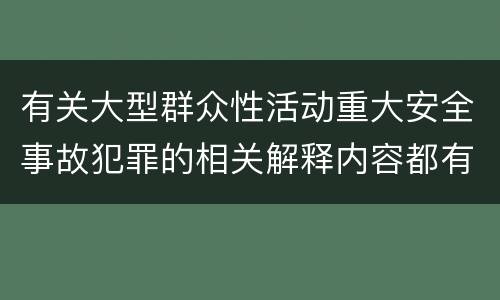有关大型群众性活动重大安全事故犯罪的相关解释内容都有哪些