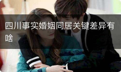 四川事实婚姻同居关键差异有啥