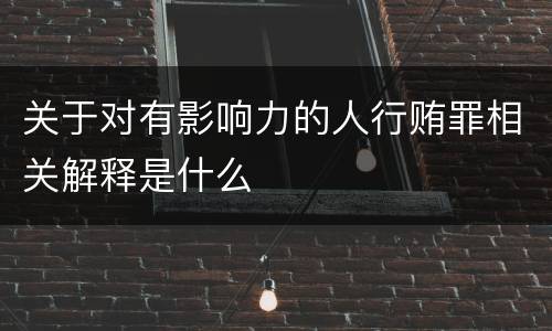 关于对有影响力的人行贿罪相关解释是什么