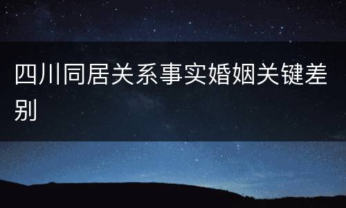 四川同居关系事实婚姻关键差别