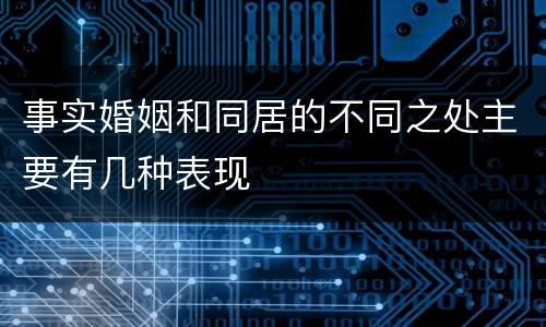 事实婚姻和同居的不同之处主要有几种表现