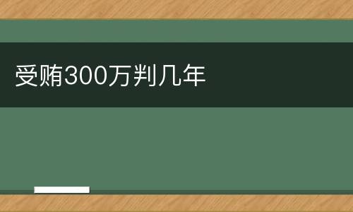 受贿300万判几年