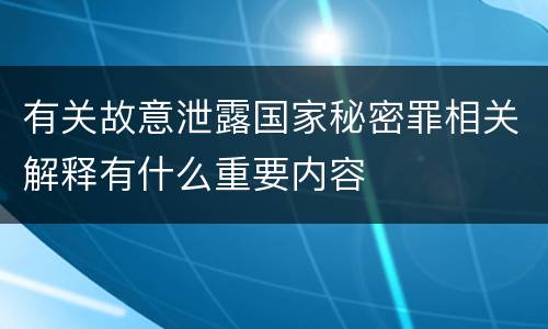 有关故意泄露国家秘密罪相关解释有什么重要内容
