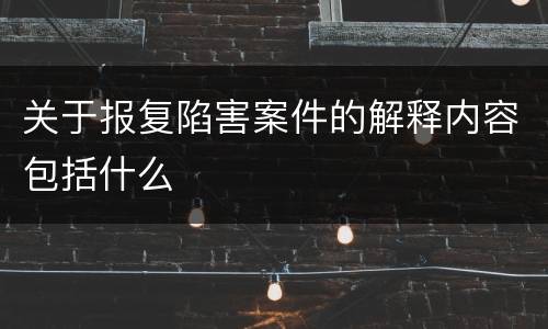 关于报复陷害案件的解释内容包括什么