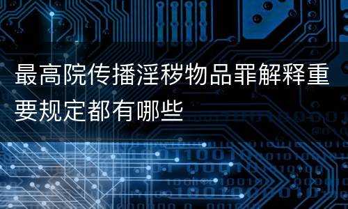 最高院传播淫秽物品罪解释重要规定都有哪些