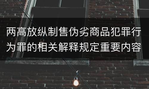 两高放纵制售伪劣商品犯罪行为罪的相关解释规定重要内容都有哪些