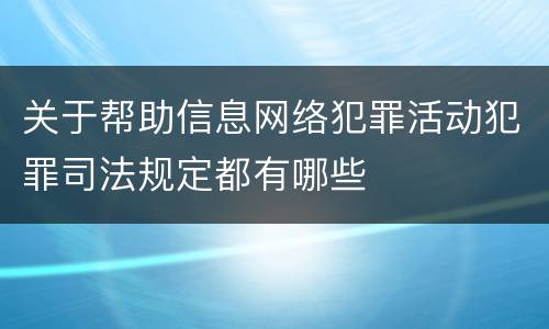 关于帮助信息网络犯罪活动犯罪司法规定都有哪些