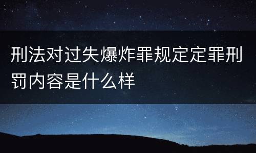刑法对过失爆炸罪规定定罪刑罚内容是什么样