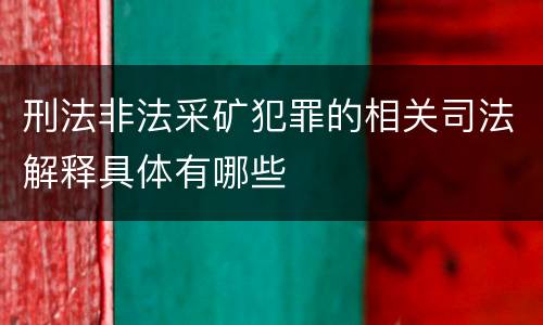 刑法非法采矿犯罪的相关司法解释具体有哪些