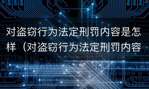 对盗窃行为法定刑罚内容是怎样（对盗窃行为法定刑罚内容是怎样判定的）
