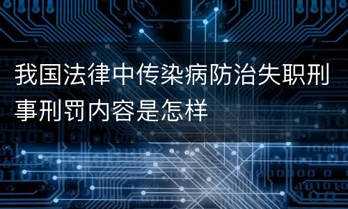 我国法律中传染病防治失职刑事刑罚内容是怎样