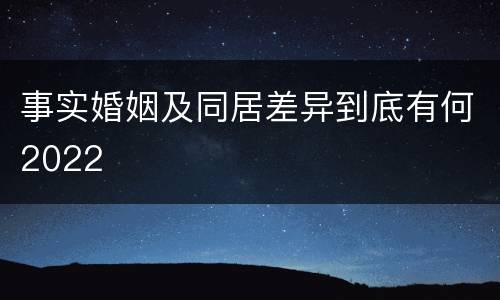 事实婚姻及同居差异到底有何2022