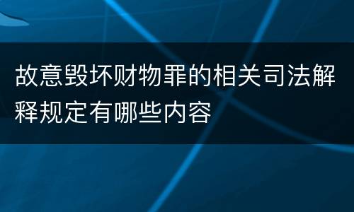 故意毁坏财物罪的相关司法解释规定有哪些内容