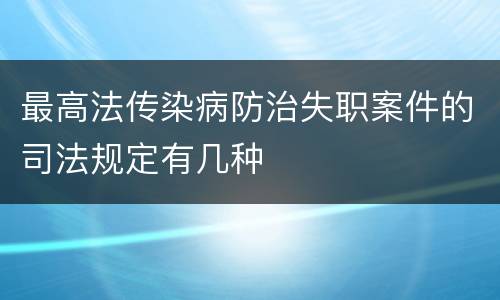 最高法传染病防治失职案件的司法规定有几种