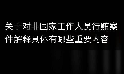 关于对非国家工作人员行贿案件解释具体有哪些重要内容