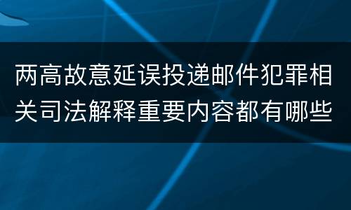 两高故意延误投递邮件犯罪相关司法解释重要内容都有哪些