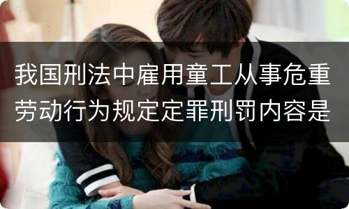 我国刑法中雇用童工从事危重劳动行为规定定罪刑罚内容是多少