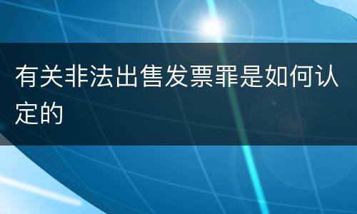 有关非法出售发票罪是如何认定的