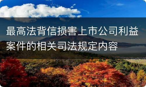 最高法背信损害上市公司利益案件的相关司法规定内容