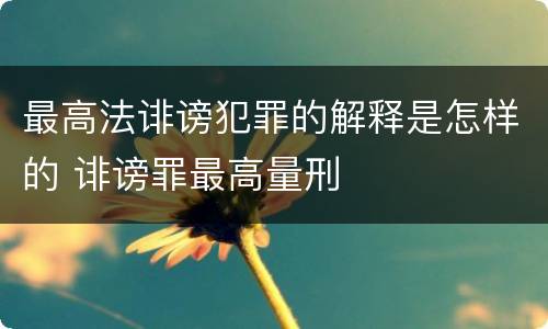 最高法诽谤犯罪的解释是怎样的 诽谤罪最高量刑