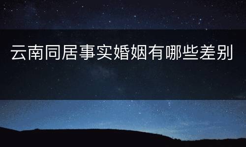 云南同居事实婚姻有哪些差别
