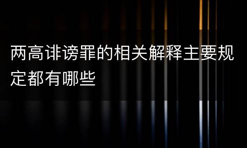 两高诽谤罪的相关解释主要规定都有哪些