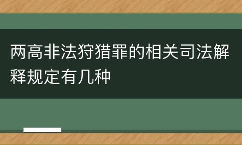 两高非法狩猎罪的相关司法解释规定有几种