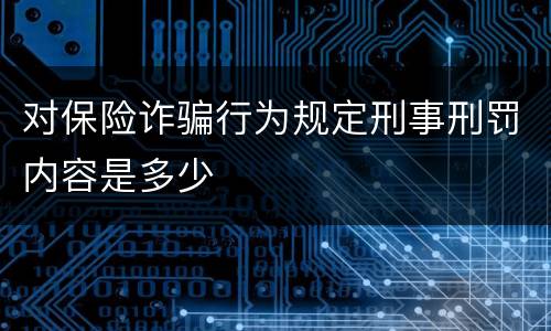 对保险诈骗行为规定刑事刑罚内容是多少