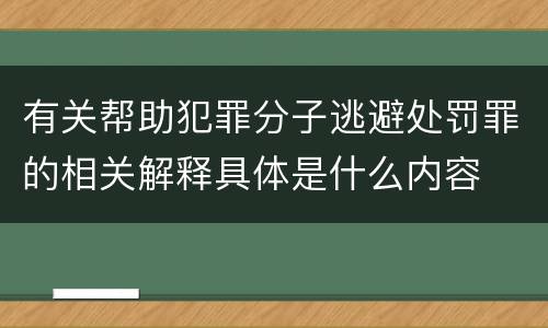 有关帮助犯罪分子逃避处罚罪的相关解释具体是什么内容