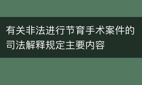 有关非法进行节育手术案件的司法解释规定主要内容